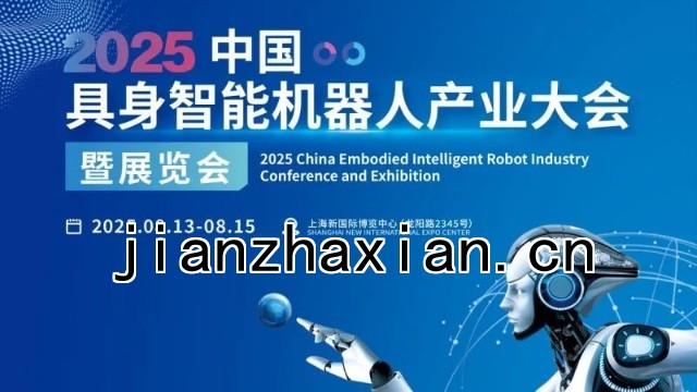 集智股份 | 參加2025中國具身智能機器人產業大會