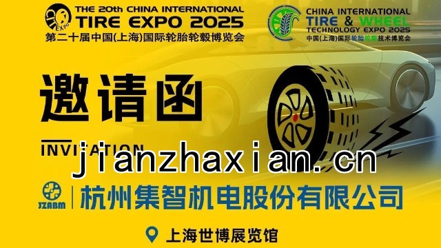 集智股份與您相約第20屆中國國際輪胎輪轂博覽會！