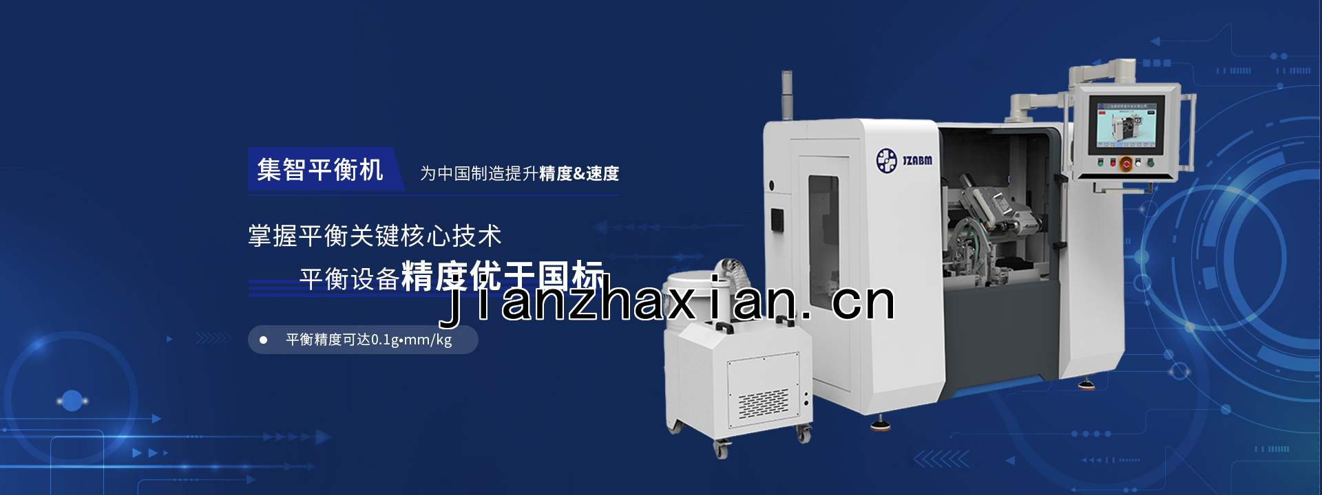 集智平衡為中國製造提升精度&速度